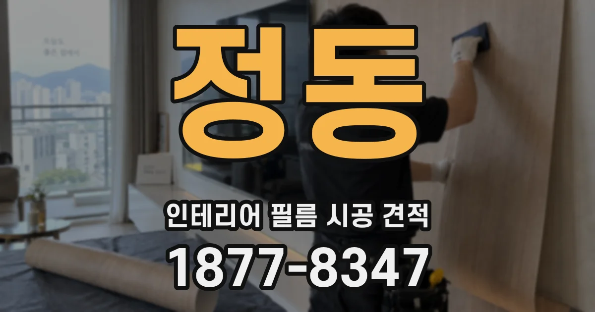정동 인테리어 필름 시공 견적
