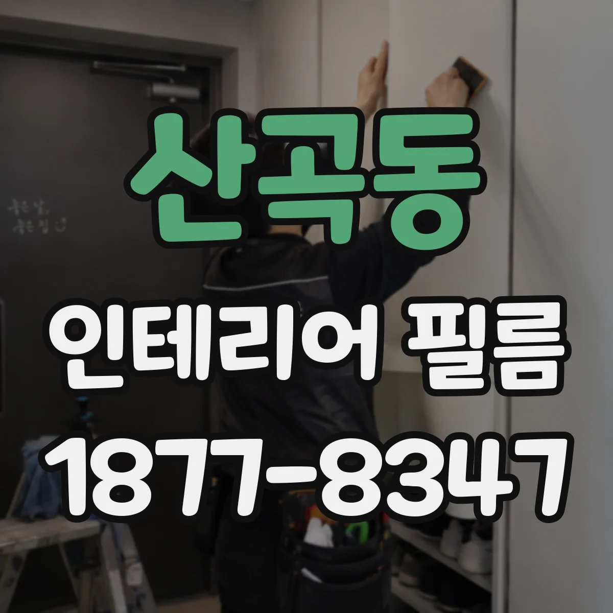 산곡동 인테리어 필름