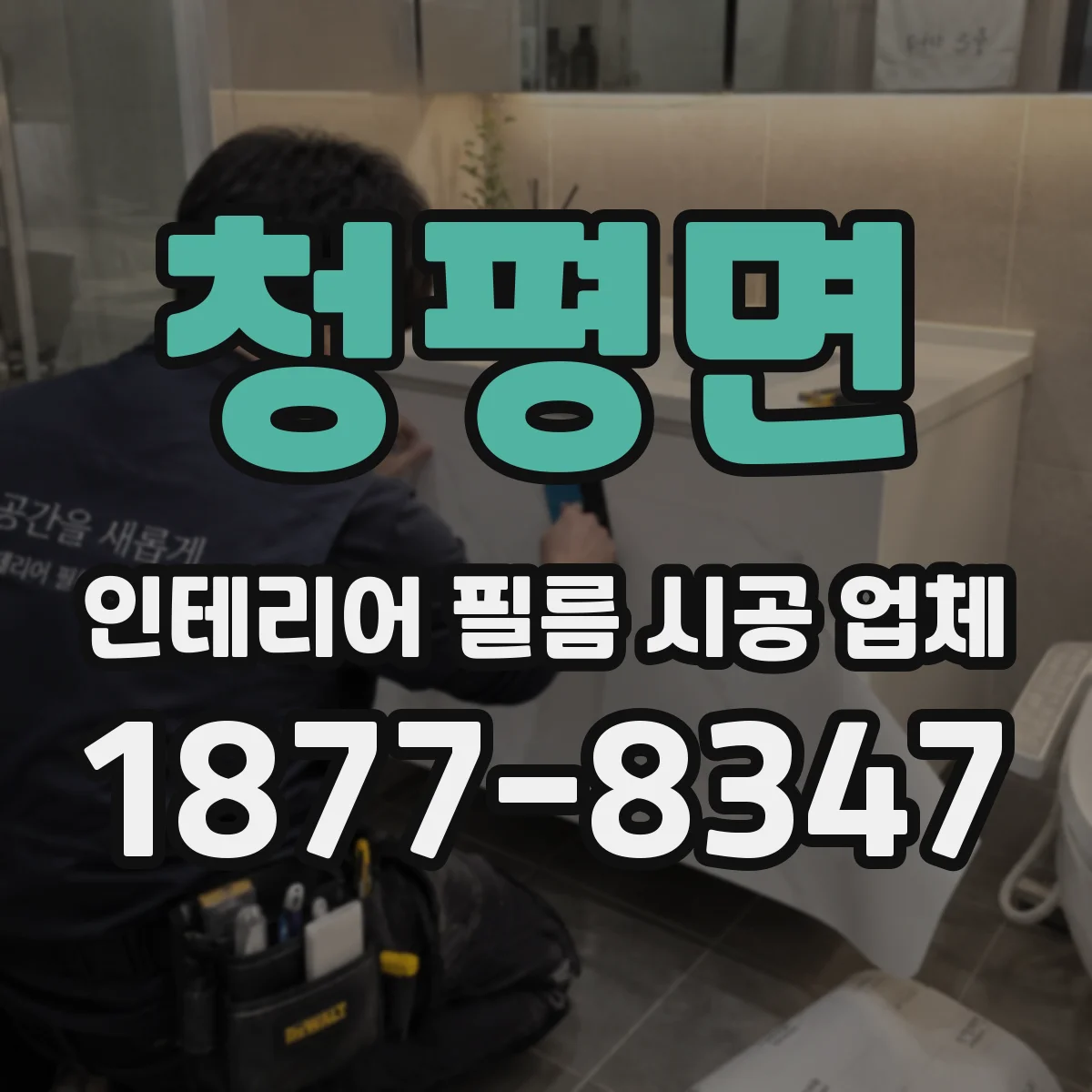 청평면 인테리어 필름 시공 업체