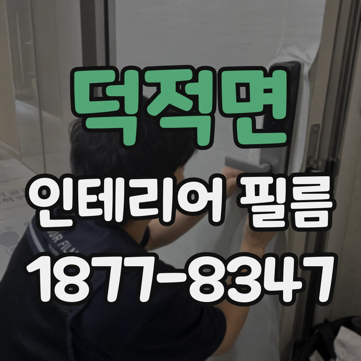 덕적면 인테리어 필름