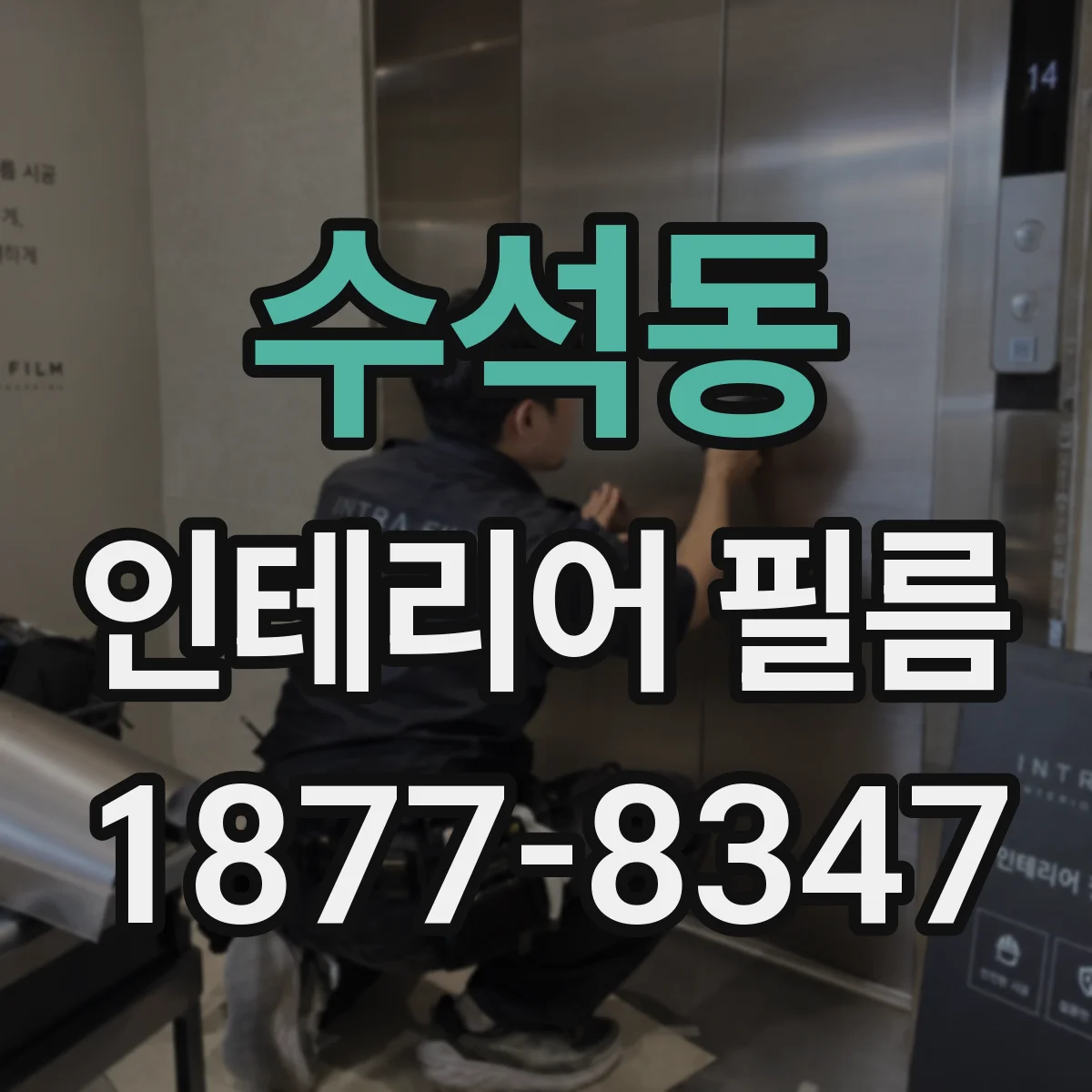 수석동 인테리어 필름