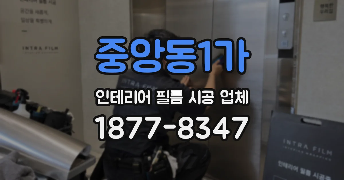 중앙동1가 인테리어 필름 시공 업체