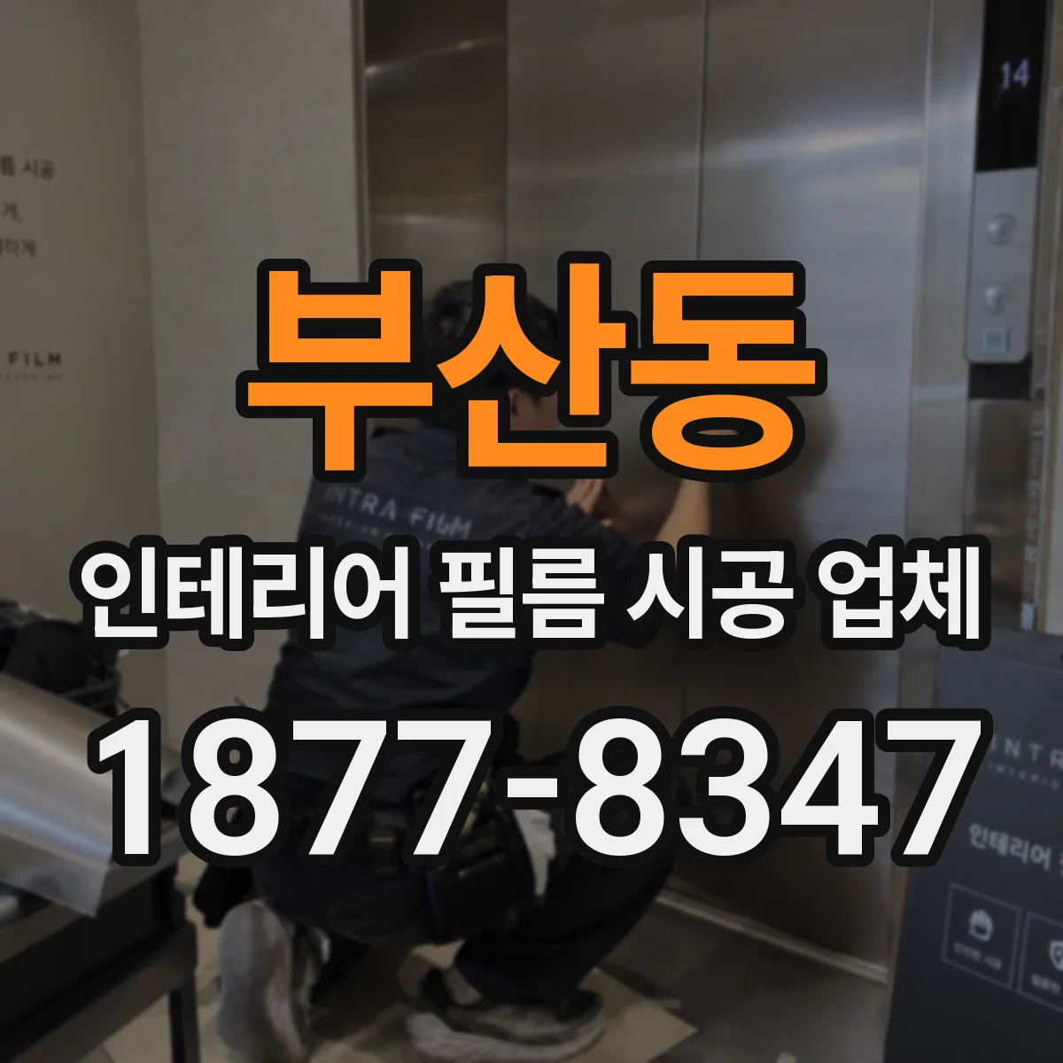 부산동 인테리어 필름 시공 업체