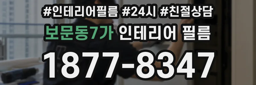 보문동7가 인테리어 필름
