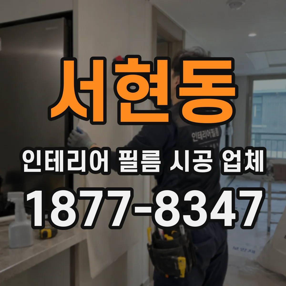 서현동 인테리어 필름 시공 업체