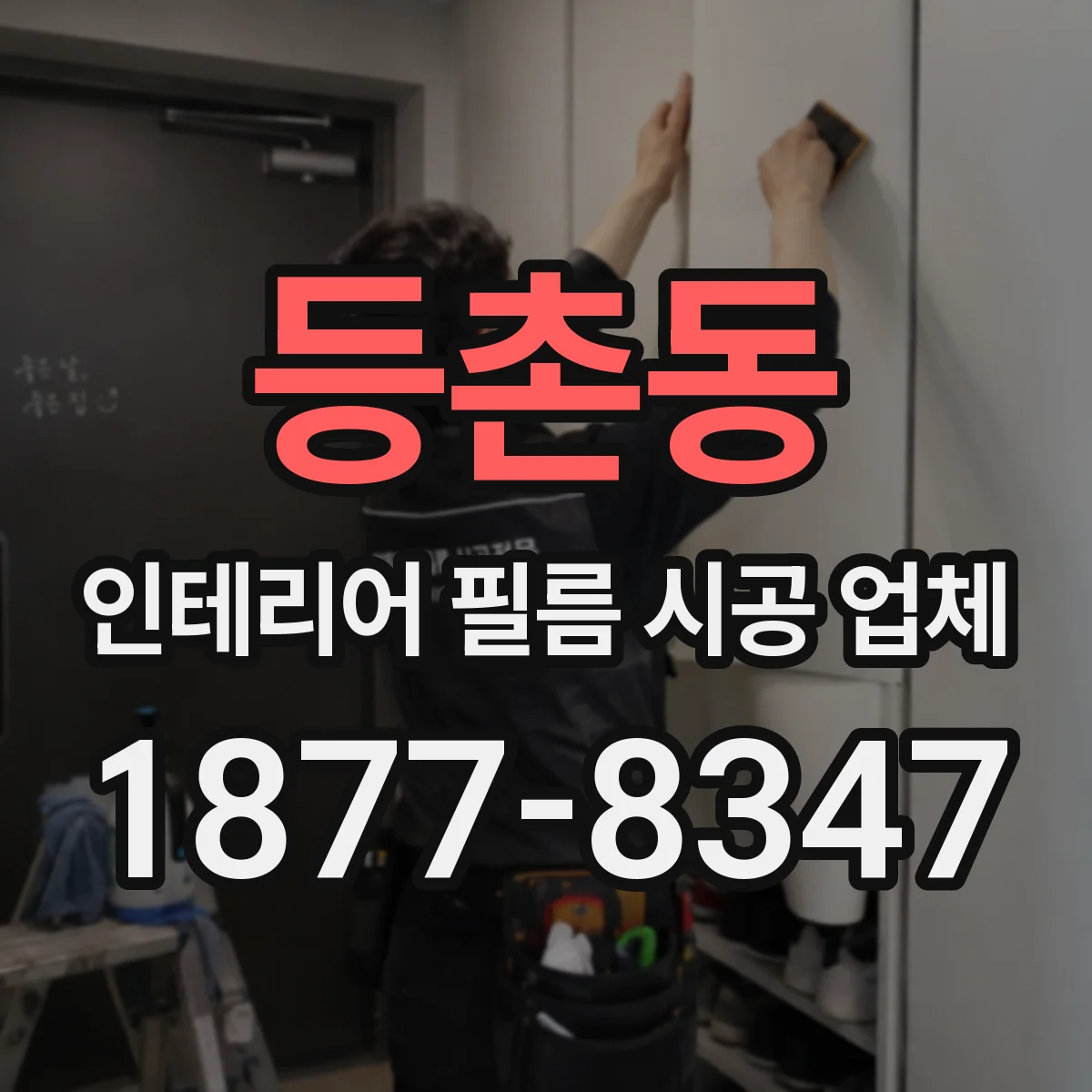 등촌동 인테리어 필름 시공 업체