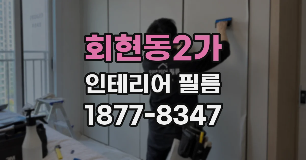 회현동2가 인테리어 필름