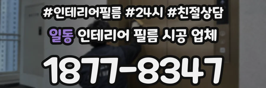 일동 인테리어 필름 시공 업체