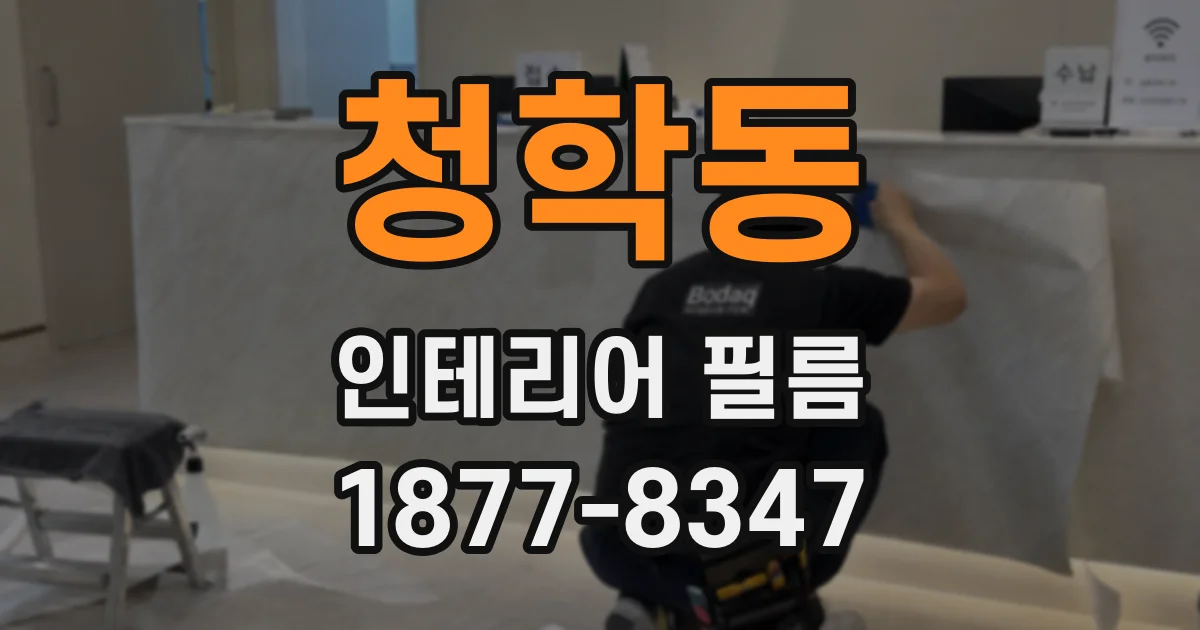 청학동 인테리어 필름