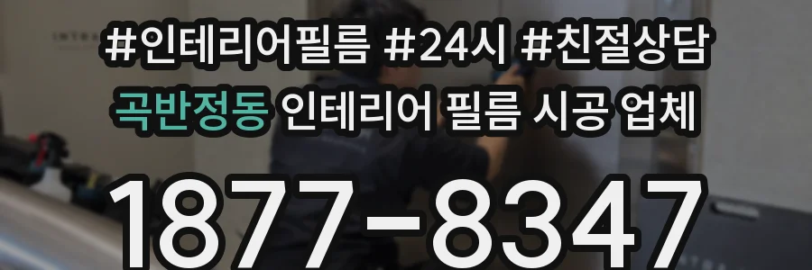 곡반정동 인테리어 필름 시공 업체