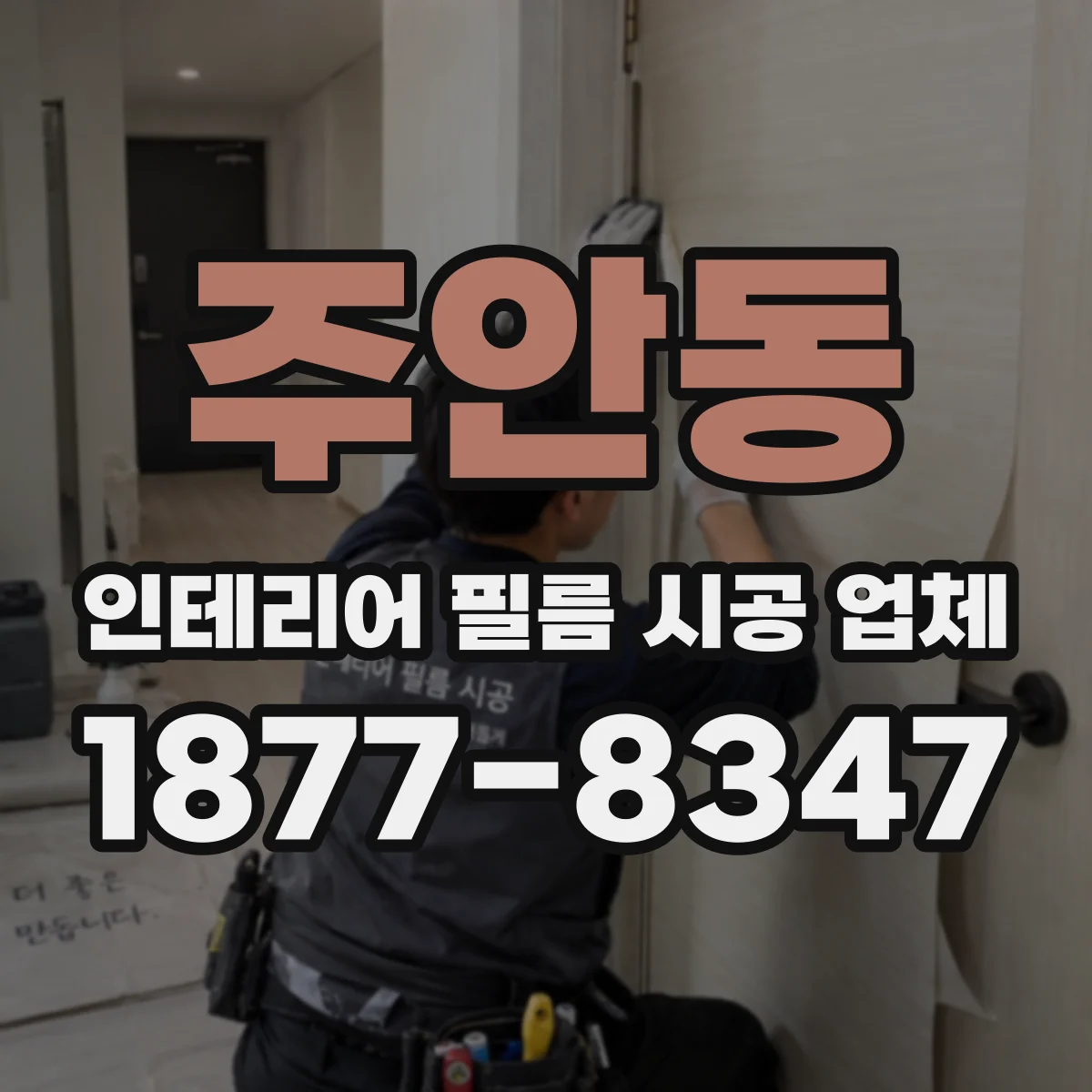 주안동 인테리어 필름 시공 업체
