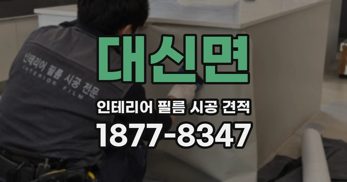 대신면 인테리어 필름 시공 견적
