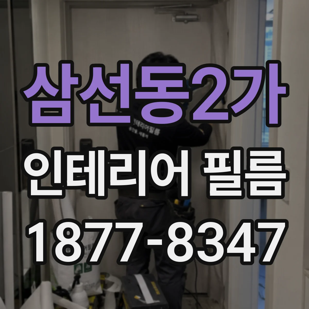 삼선동2가 인테리어 필름