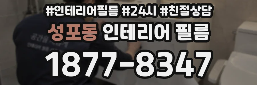 성포동 인테리어 필름