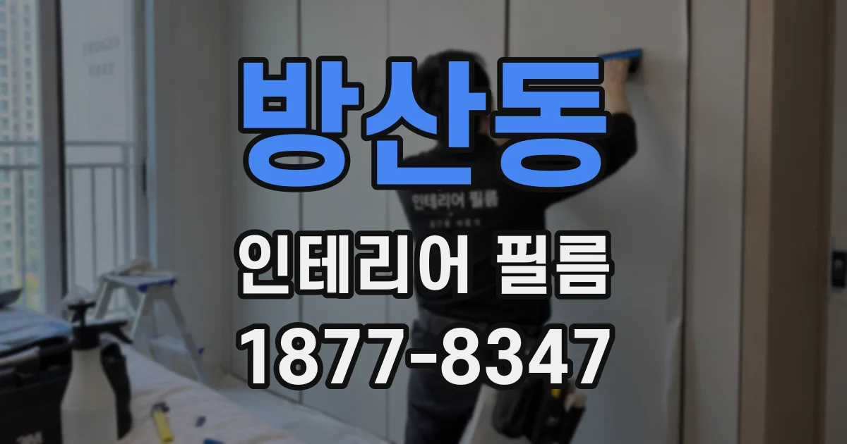 방산동 인테리어 필름