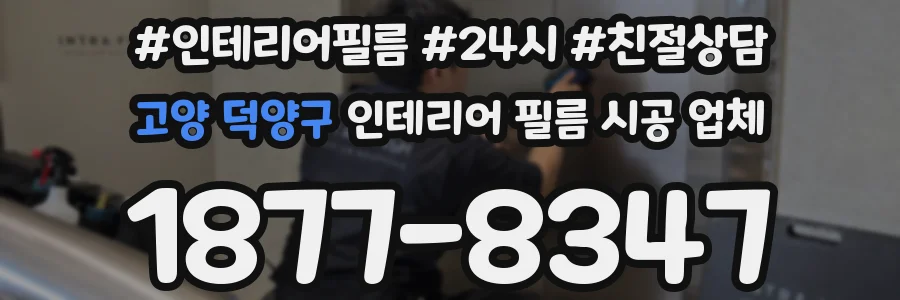 고양 덕양구 인테리어 필름 시공 업체