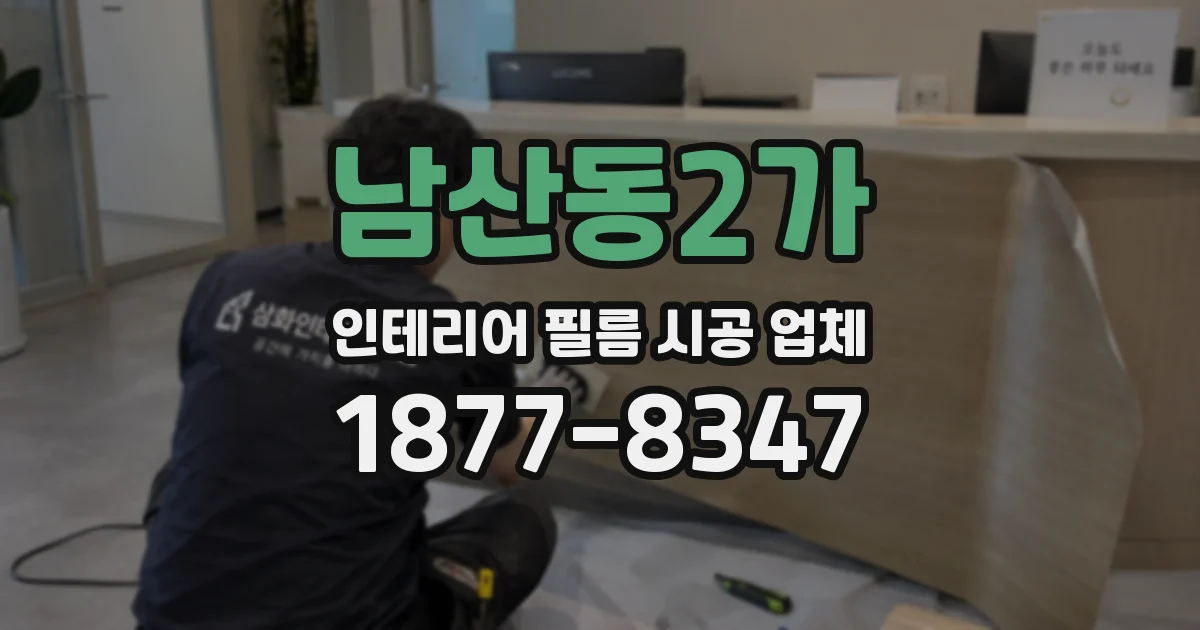 남산동2가 인테리어 필름 시공 업체
