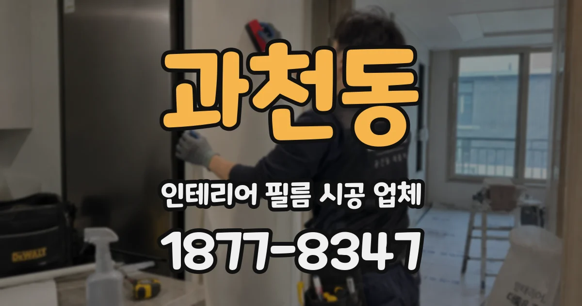 과천동 인테리어 필름 시공 업체