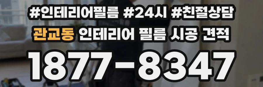 관교동 인테리어 필름 시공 견적