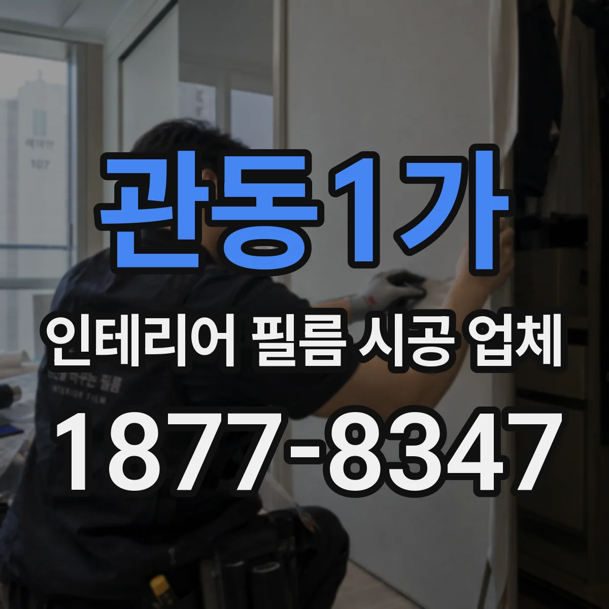 관동1가 인테리어 필름 시공 업체