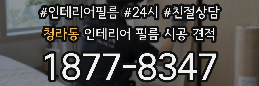 청라동 인테리어 필름 시공 견적