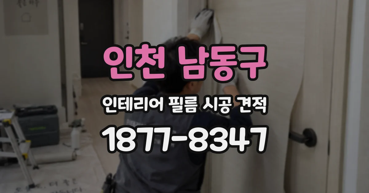 인천 남동구 인테리어 필름 시공 견적