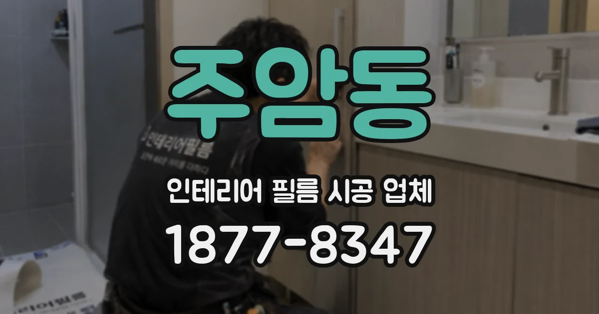 주암동 인테리어 필름 시공 업체