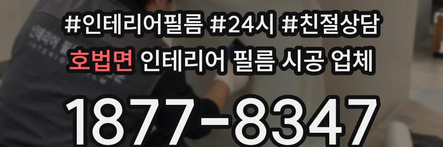 호법면 인테리어 필름 시공 업체