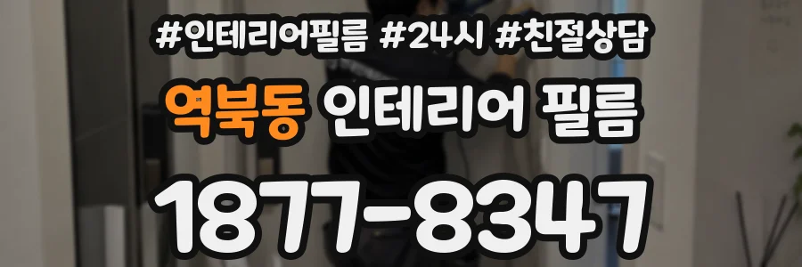 역북동 인테리어 필름
