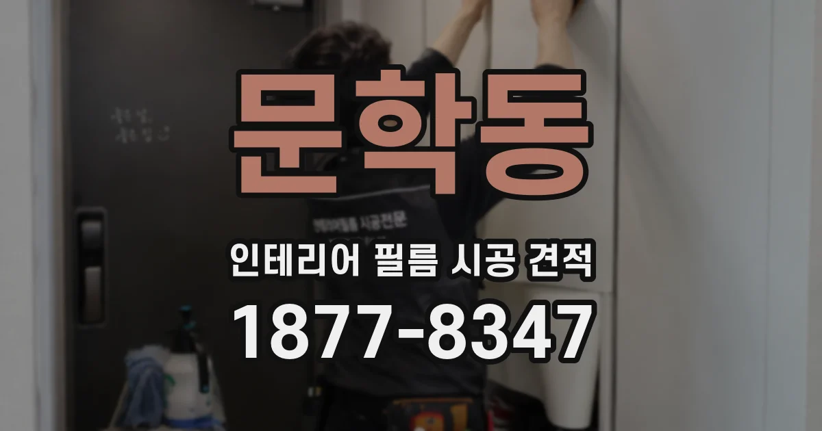 문학동 인테리어 필름 시공 견적