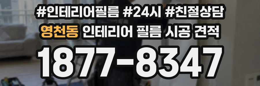 영천동 인테리어 필름 시공 견적