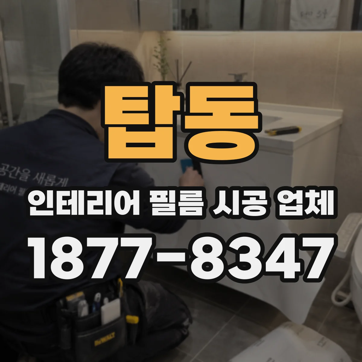 탑동 인테리어 필름 시공 업체