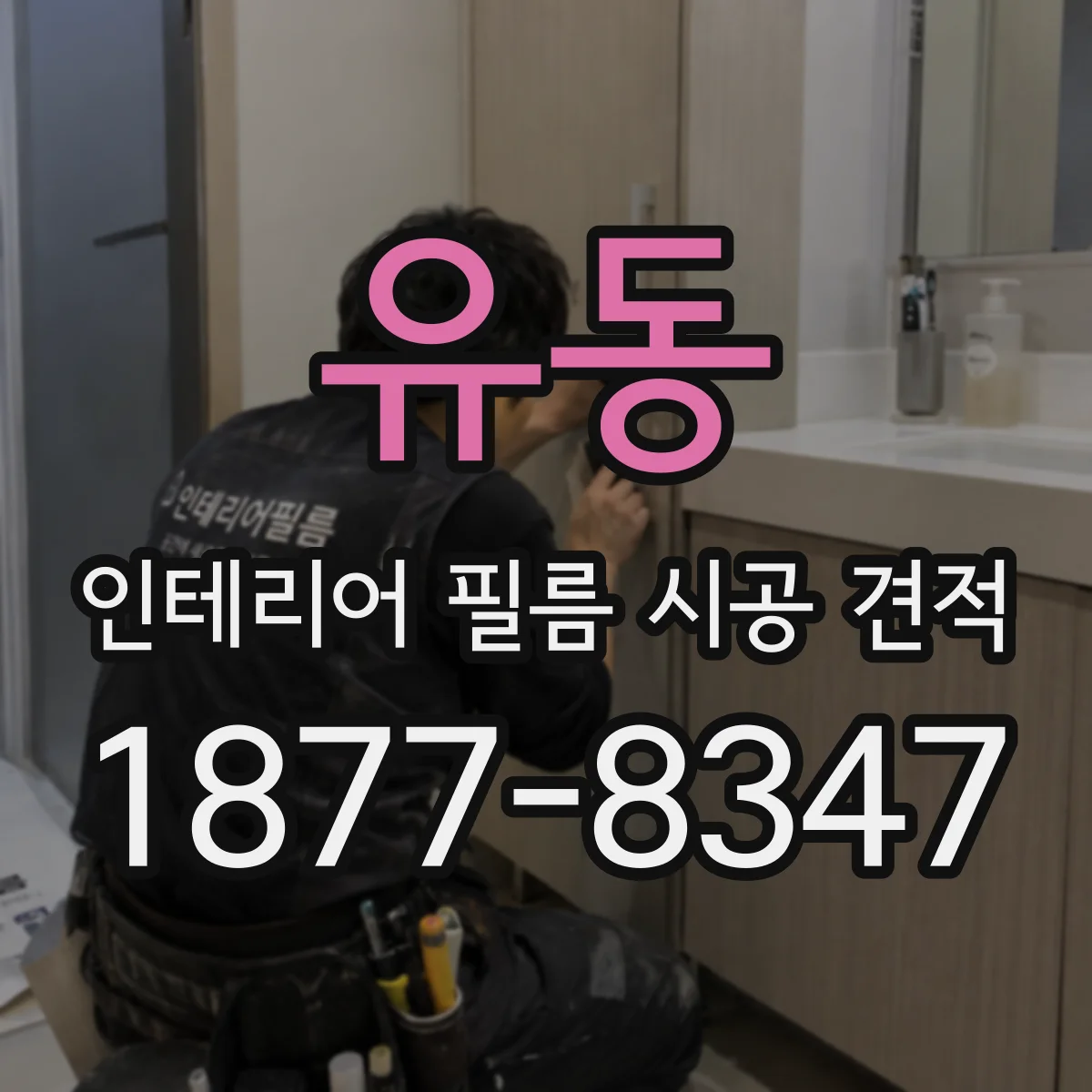 유동 인테리어 필름 시공 견적