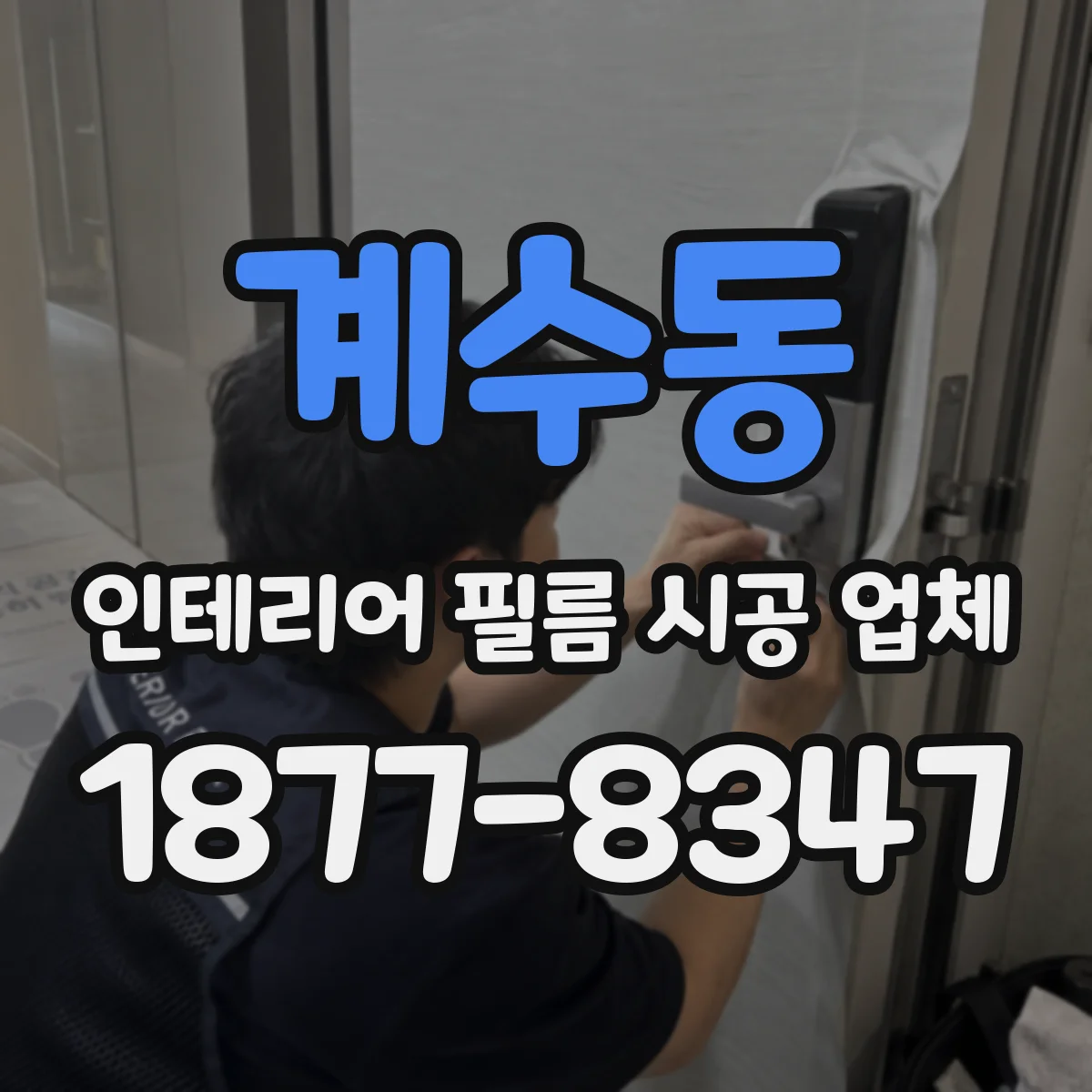 계수동 인테리어 필름 시공 업체