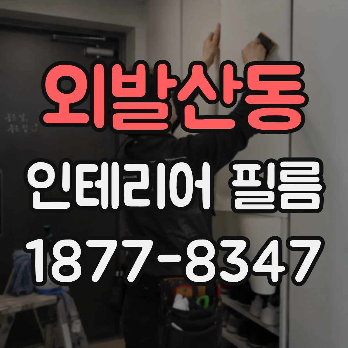 외발산동 인테리어 필름