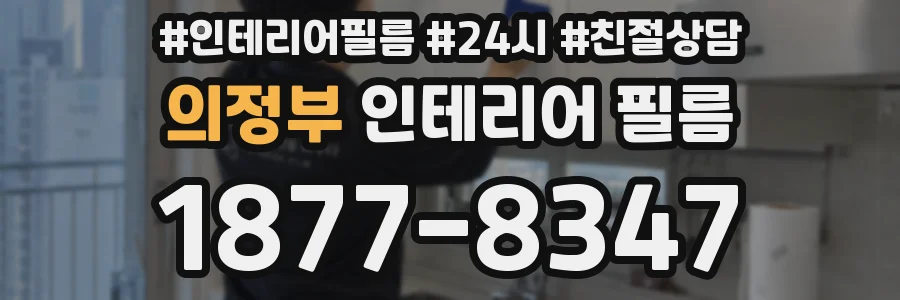 의정부 인테리어 필름