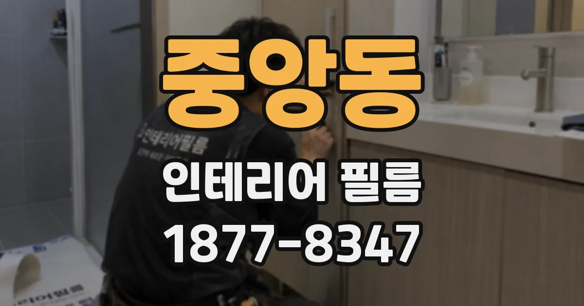 중앙동 인테리어 필름