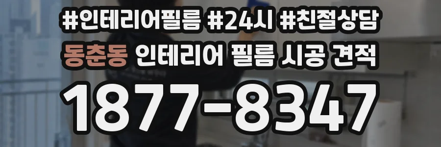 동춘동 인테리어 필름 시공 견적