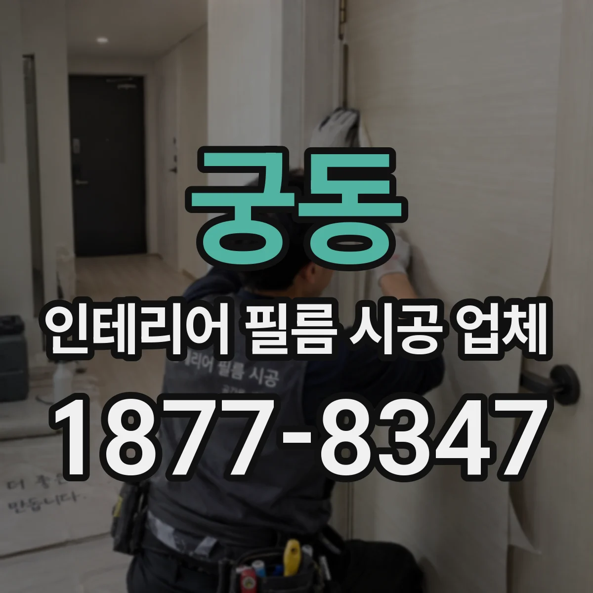 궁동 인테리어 필름 시공 업체