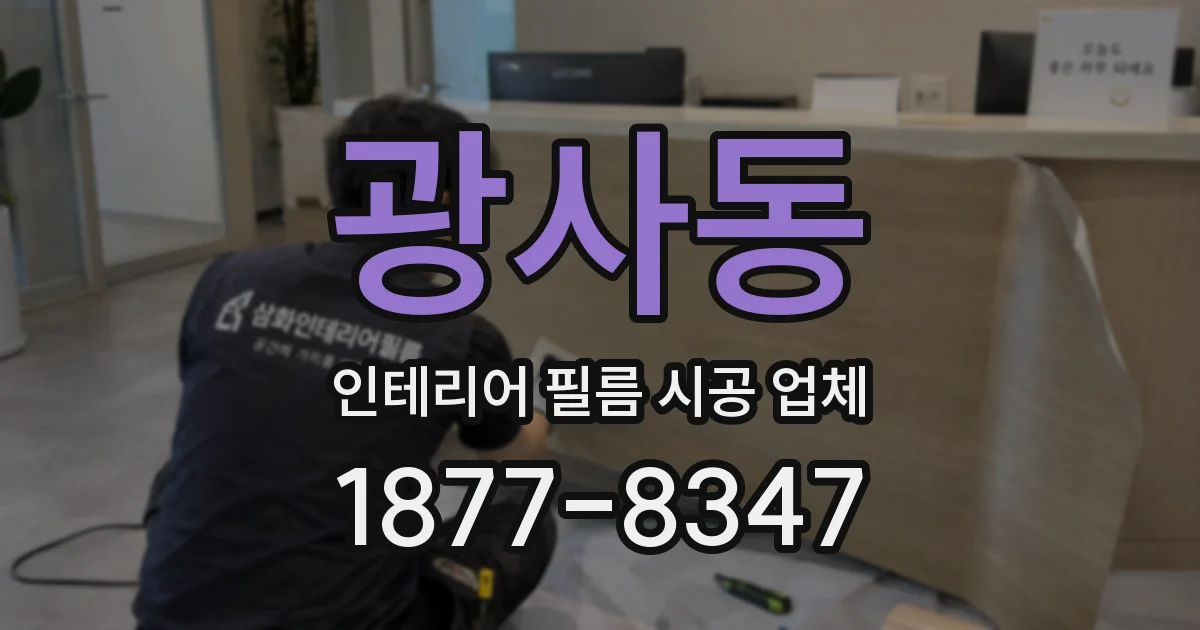 광사동 인테리어 필름 시공 업체