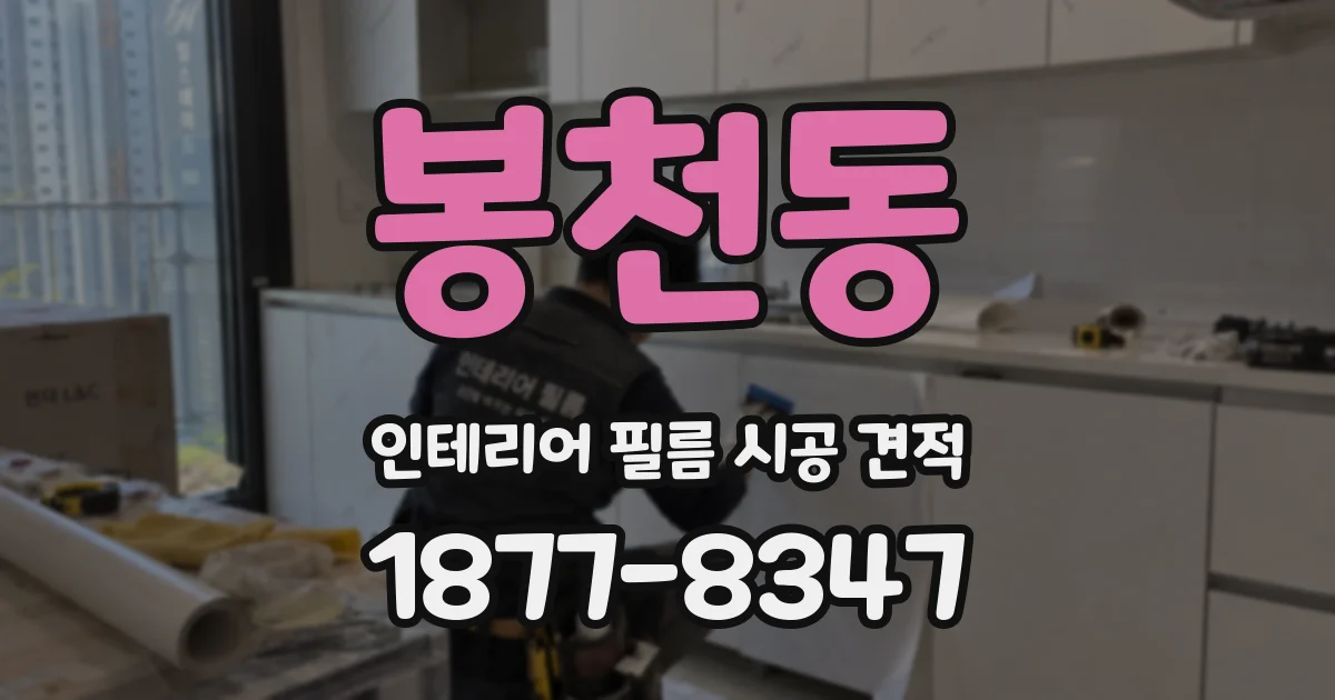 봉천동 인테리어 필름 시공 견적