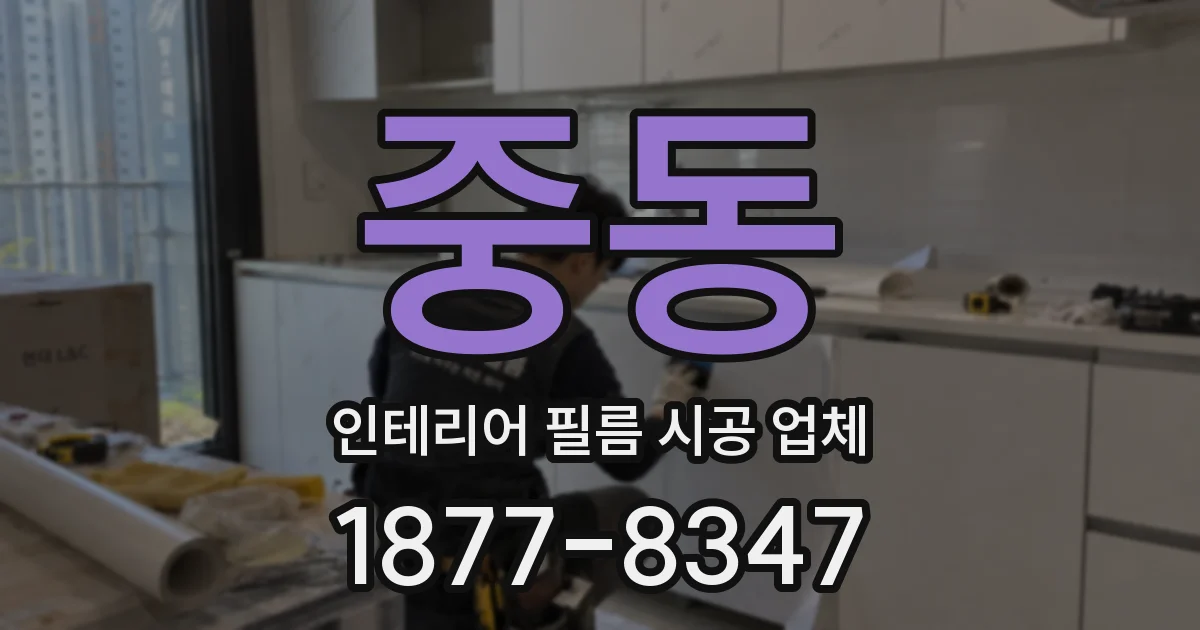 중동 인테리어 필름 시공 업체