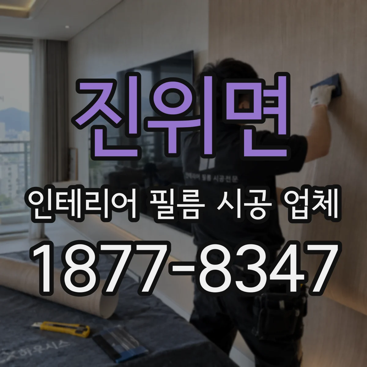 진위면 인테리어 필름 시공 업체