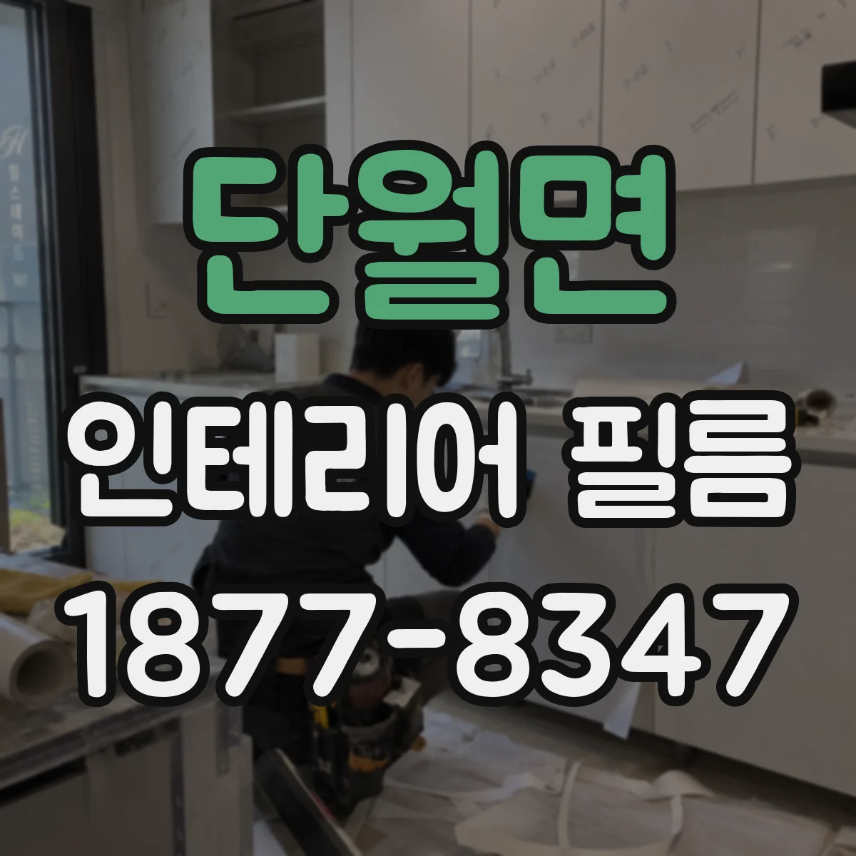 단월면 인테리어 필름