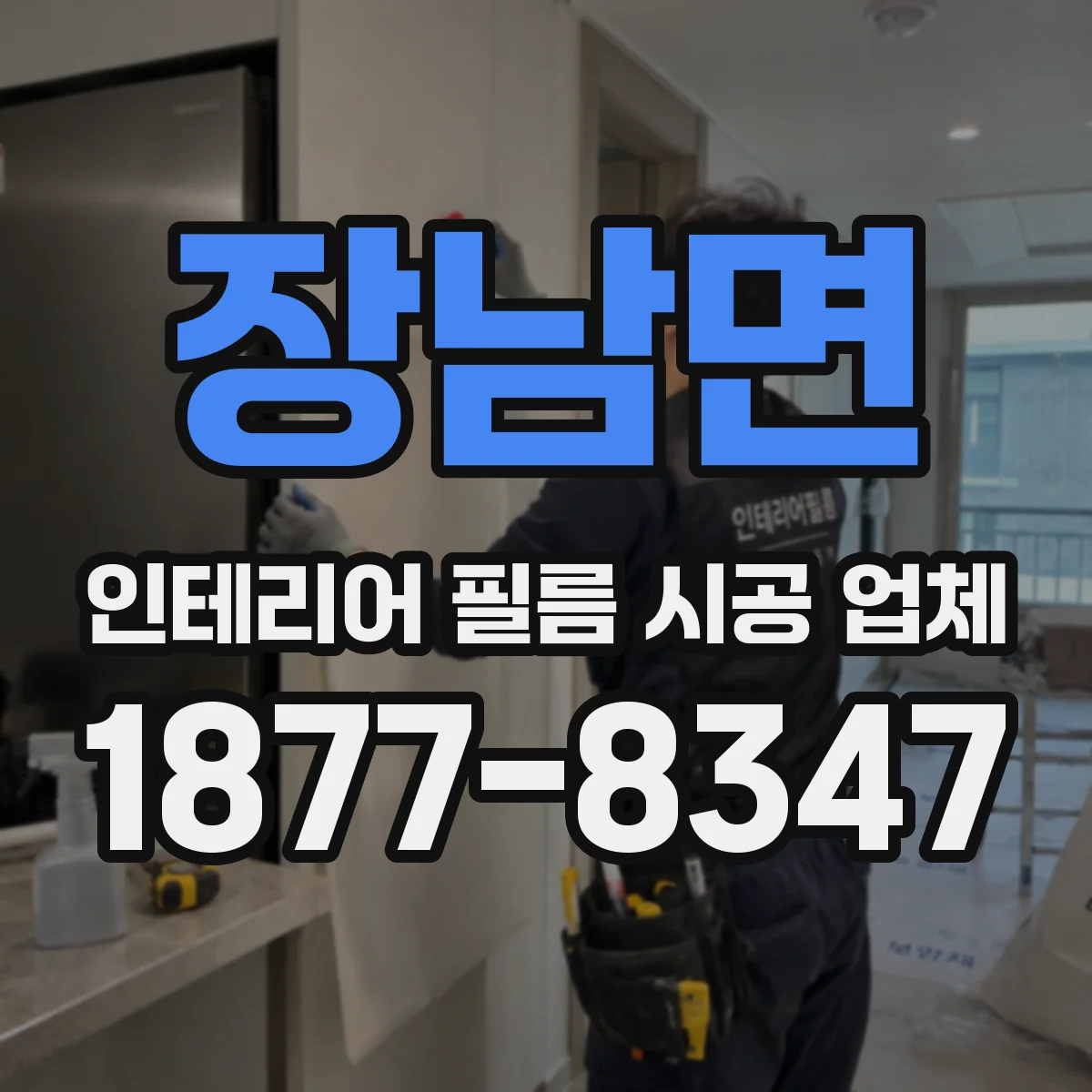 장남면 인테리어 필름 시공 업체