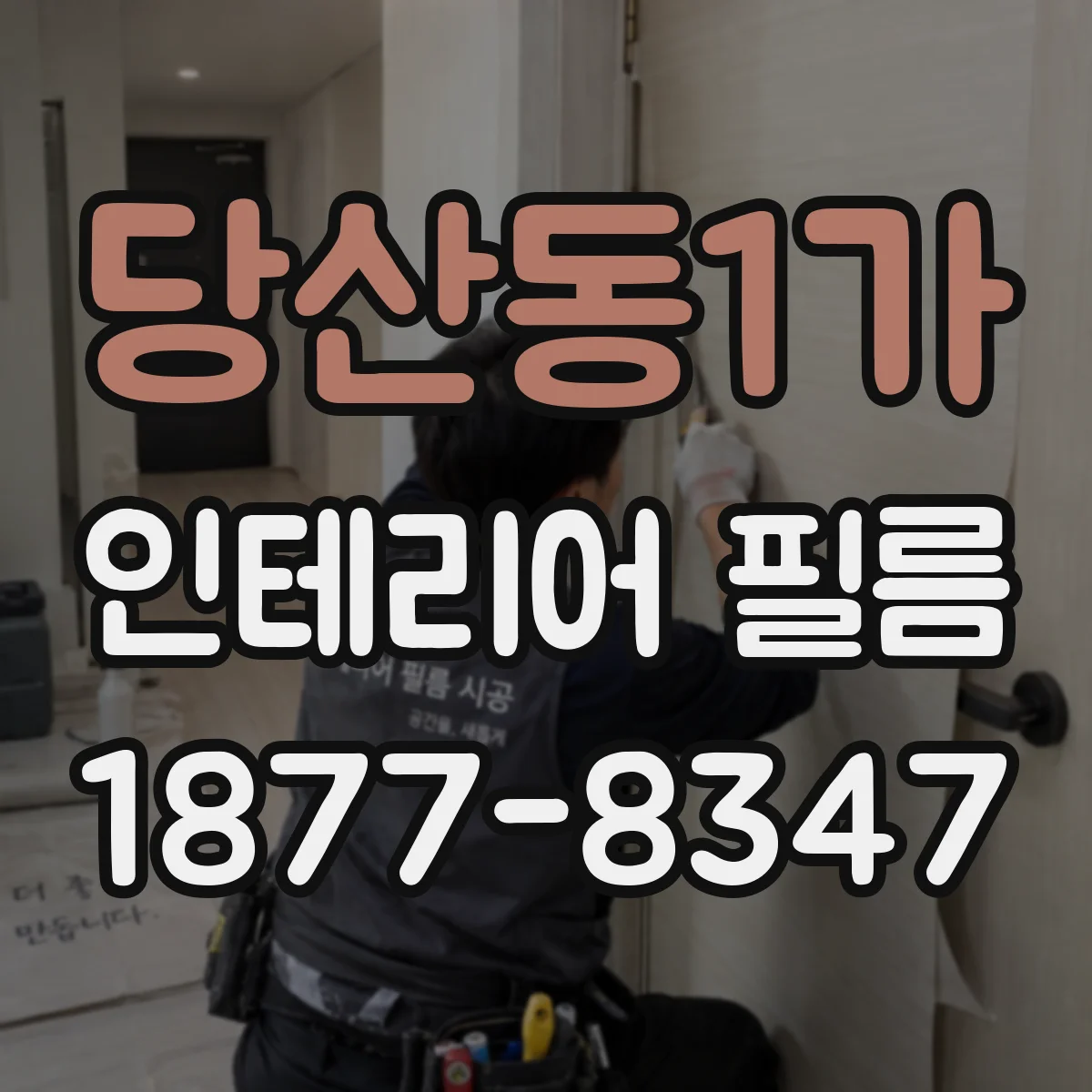 당산동1가 인테리어 필름