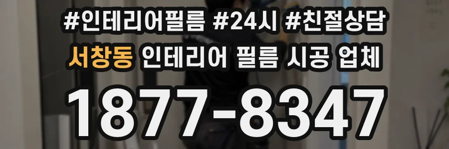 서창동 인테리어 필름 시공 업체