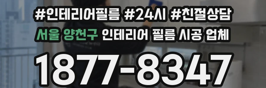 서울 양천구 인테리어 필름 시공 업체