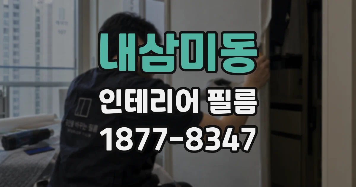 내삼미동 인테리어 필름