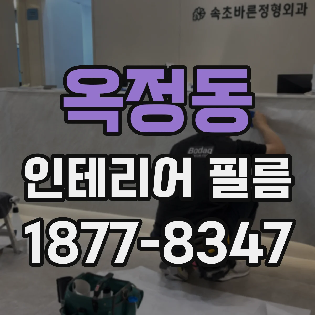 옥정동 인테리어 필름